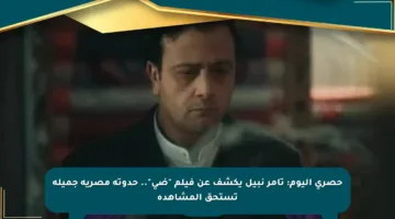 حصري اليوم: تامر نبيل يكشف عن فيلم “ضى”.. حدوتة مصرية جميلة تستحق المشاهدة